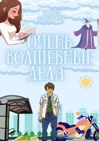 Обложка книги «Очень волшебные дела»