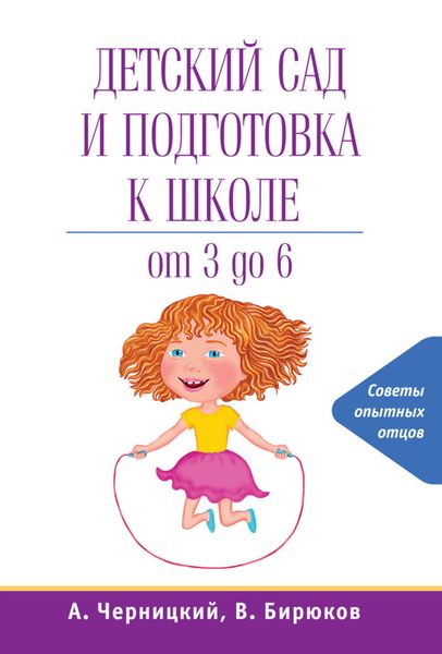 Обложка книги  «Детский сад и подготовка к школе»
