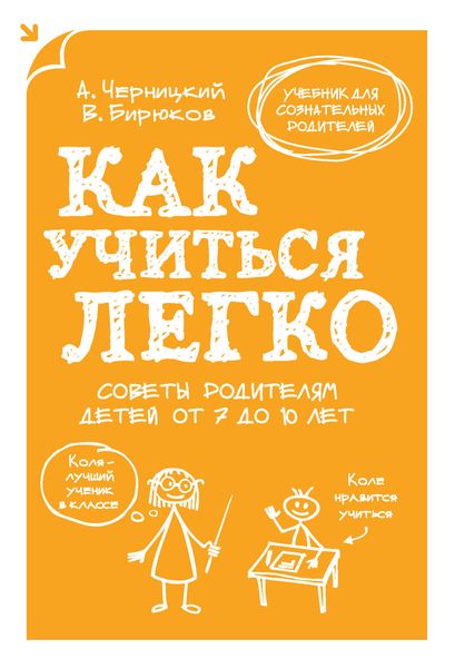 Обложка книги  «Как учиться легко. Советы родителям детей от 7 до 10 лет»