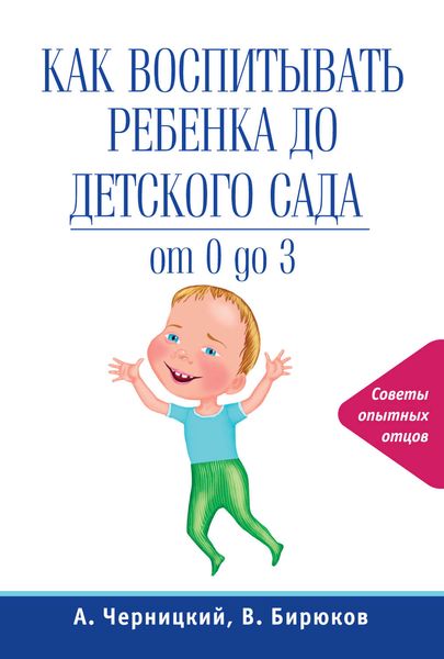 Обложка книги  «Как воспитывать ребенка до детского сада»