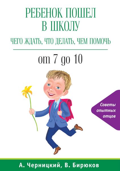 Обложка книги  «Ребенок пошел в школу: чего ждать, что делать, чем помочь. От 7 до 10»