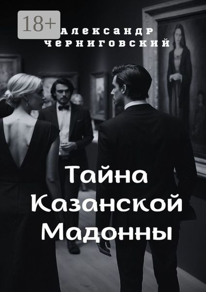Обложка книги  «Тайна Казанской Мадонны»