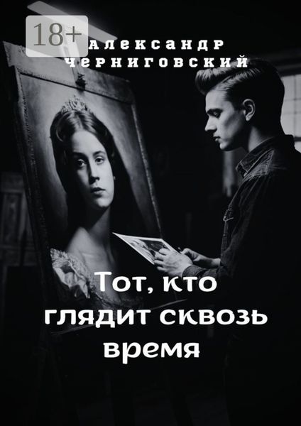 Обложка книги  «Тот, кто глядит сквозь время»