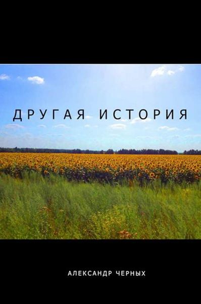 Обложка книги «Другая история»