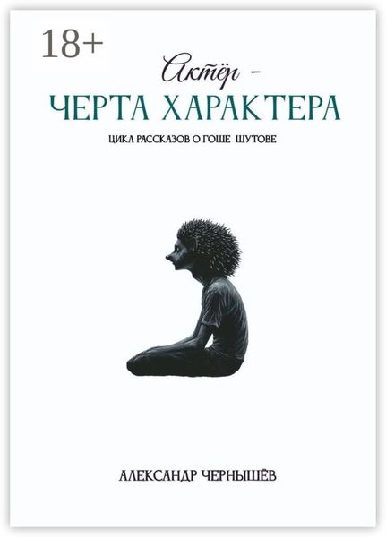 Обложка книги «Актёр – черта характера»
