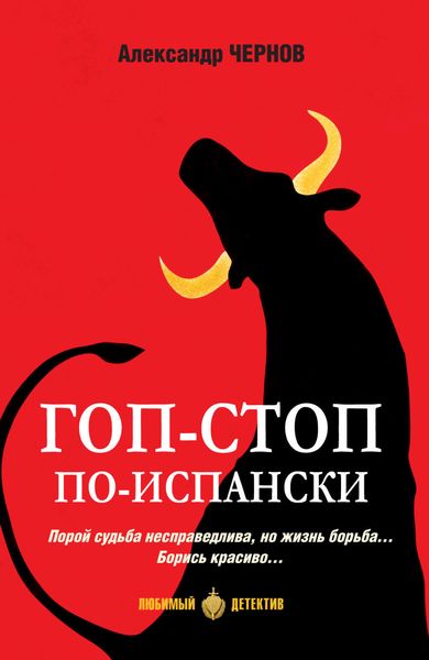 Обложка книги «Гоп-стоп по-испански»