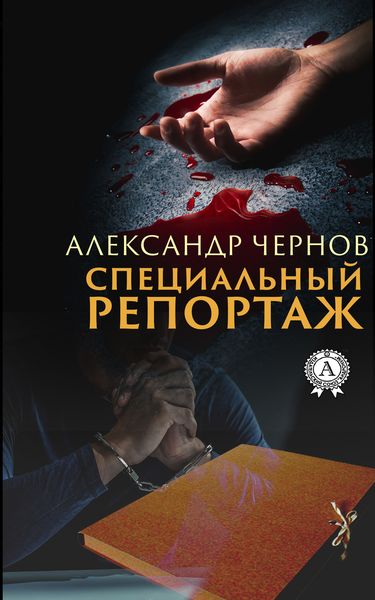 Обложка книги «Специальный репортаж»