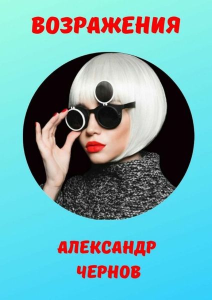 Обложка книги «Возражения»