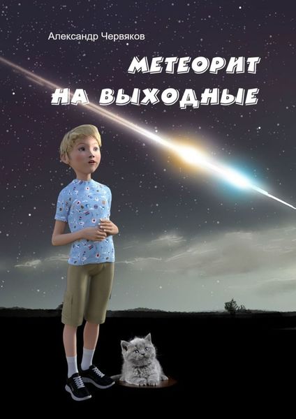 Обложка книги  «Метеорит на выходные. Повесть и рассказы»