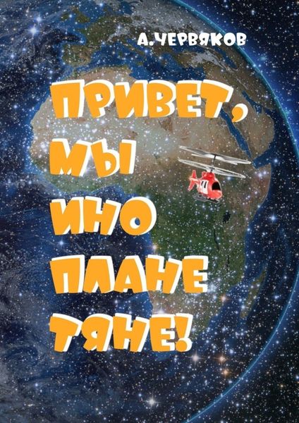 Обложка книги  «Привет, мы инопланетяне! Фантастическая повесть»