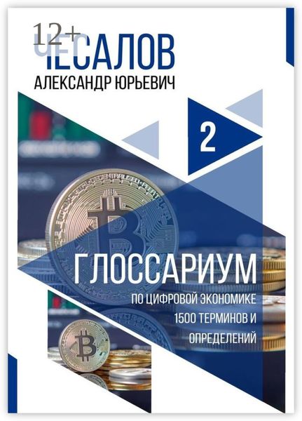 Обложка книги  «Глоссариум по цифровой экономике: 1500 терминов и определений»