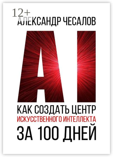 Обложка книги  «Как создать Центр искусственного интеллекта за 100 дней»