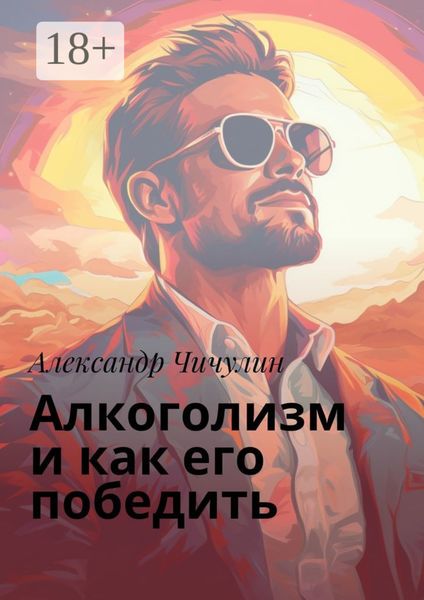 Обложка книги  «Алкоголизм и как его победить. Здравствуй, трезвая жизнь: Уникальное руководство для преодоления алкогольной зависимости!»