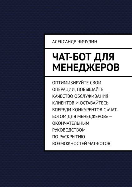 Обложка книги  «Чат-бот для менеджеров»