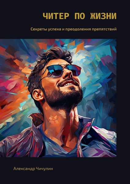 Обложка книги  «Читер жизни. Секреты успеха и преодоления препятствий»