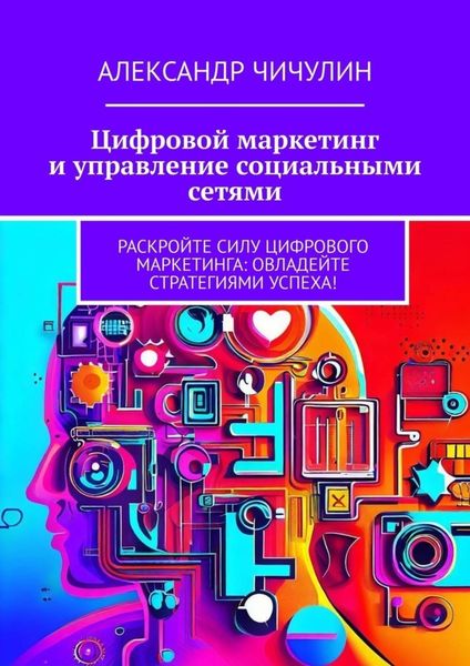 Обложка книги  «Цифровой маркетинг и управление социальными сетями»