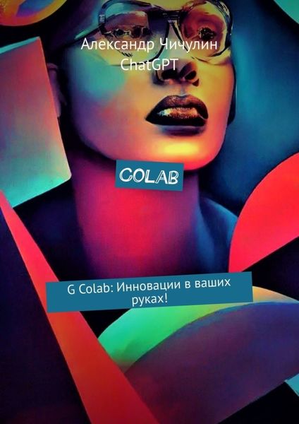 Обложка книги  «Colab. G Colab: Инновации в ваших руках!»