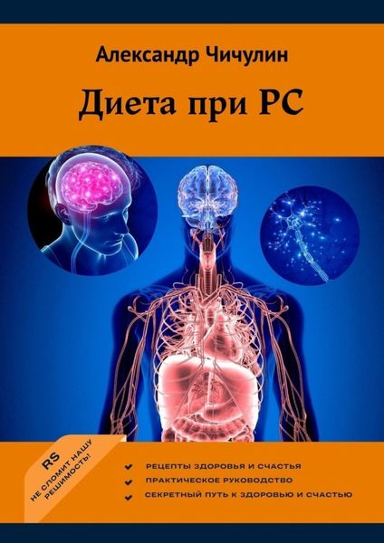 Обложка книги «Диета при РС»