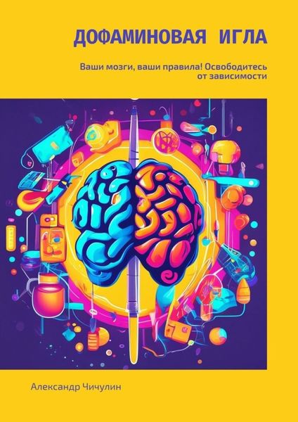 Обложка книги  «Дофаминовая игла. Ваши мозги, ваши правила! Освободитесь от зависимости»