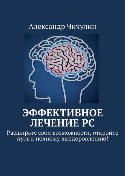 Обложка книги  «Эффективное лечение РС. Расширьте свои возможности, откройте путь к полному выздоровлению!»