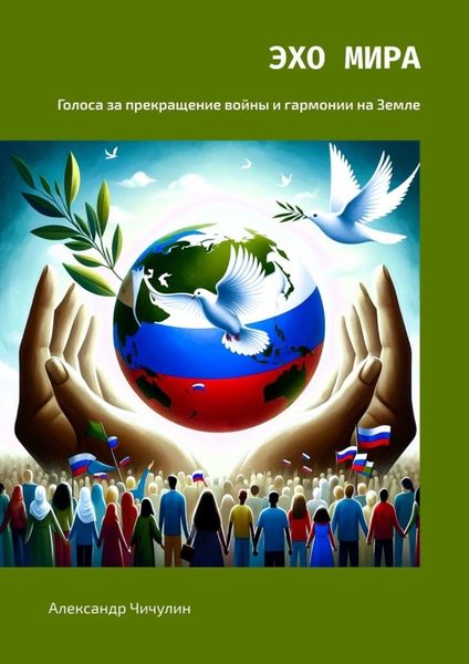 Обложка книги  «Эхо Мира. Голоса за прекращение войны и гармонии на Земле»