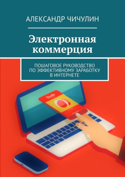 Обложка книги  «Электронная коммерция. Пошаговое руководство по эффективному заработку в Интернете»