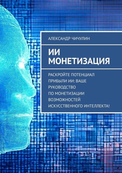 Обложка книги «ИИ монетизация»