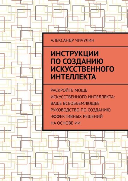 Обложка книги  «Инструкции по созданию искусственного интеллекта»