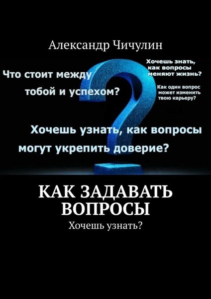Обложка книги «Как задавать вопросы»