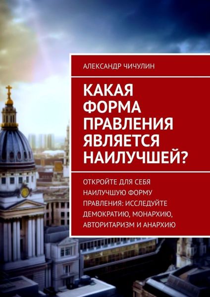 Обложка книги  «Какая форма правления является наилучшей?»