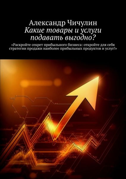 Обложка книги  «Какие товары и услуги подавать выгодно?»