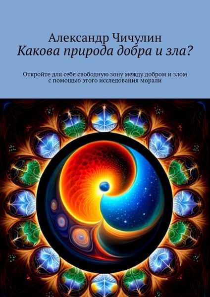 Обложка книги  «Какова природа добра и зла? Откройте для себя свободную зону между добром и злом с помощью этого исследования морали»