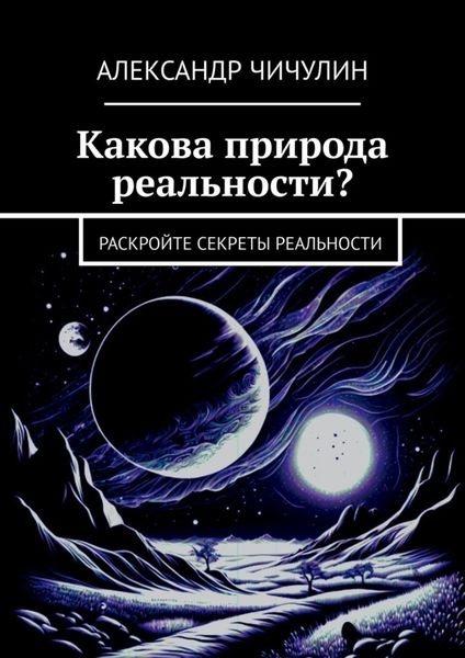 Обложка книги  «Какова природа реальности? Раскройте секреты реальности»