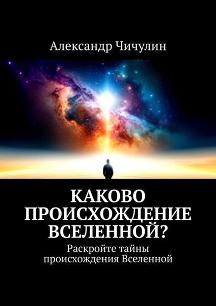 Обложка книги  «Каково происхождение Вселенной? Раскройте тайны происхождения Вселенной»