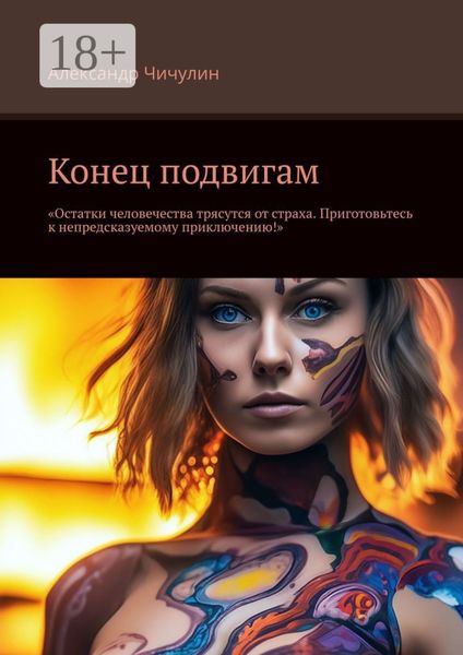 Обложка книги  «Конец подвигам. “Остатки человечества трясутся от страха. Приготовьтесь к непредсказуемому приключению!”»