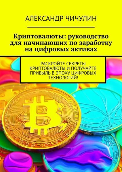 Обложка книги  «Криптовалюты: руководство для начинающих по заработку на цифровых активах»