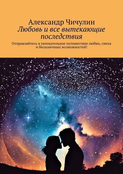 Обложка книги  «Любовь и все вытекающие последствия. Отправляйтесь в увлекательное путешествие любви, смеха и бесконечных возможностей!»