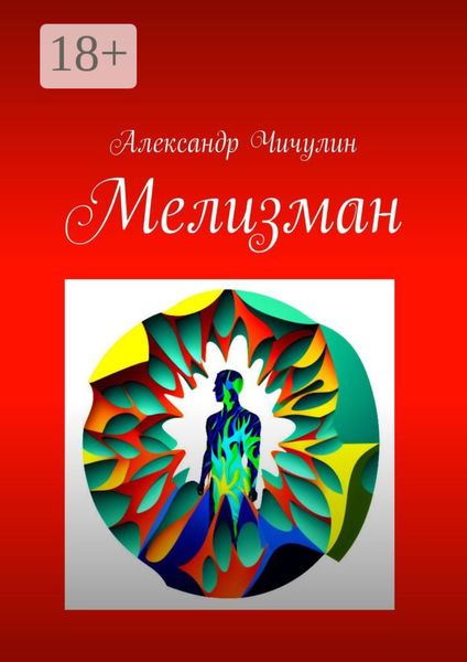 Обложка книги  «Мелизман»