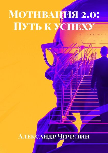 Обложка книги  «Мотивация 2.0: Путь к успеху»