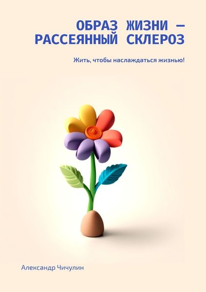 Обложка книги «Образ жизни – рассеянный склероз. Жить, чтобы наслаждаться жизнью!»