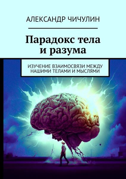 Обложка книги «Парадокс тела и разума. Изучение взаимосвязи между нашими телами и мыслями»
