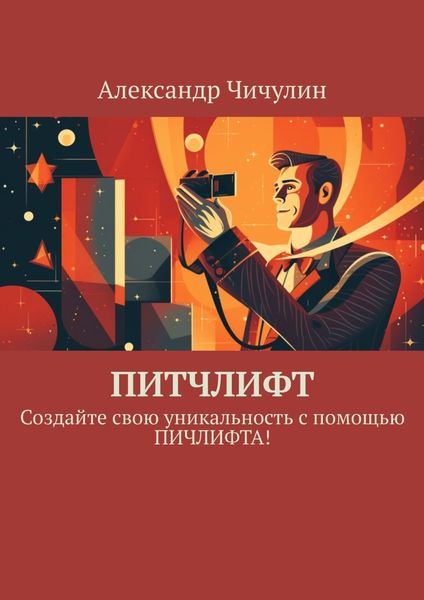 Обложка книги  «Питчлифт. Создайте свою уникальность с помощью питчлифта!»