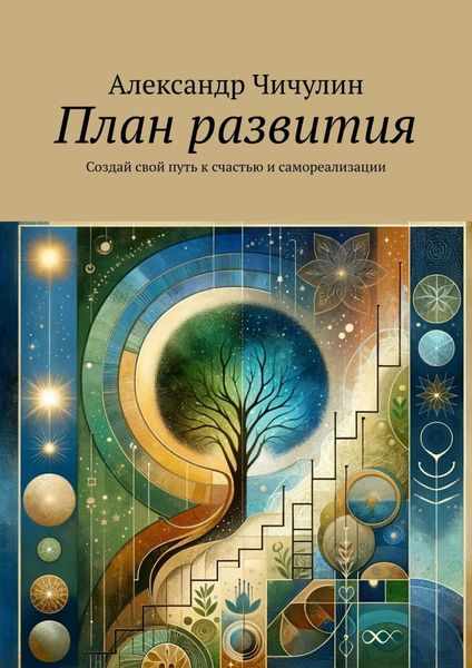 Обложка книги  «План развития. Создай свой путь к счастью и самореализации»