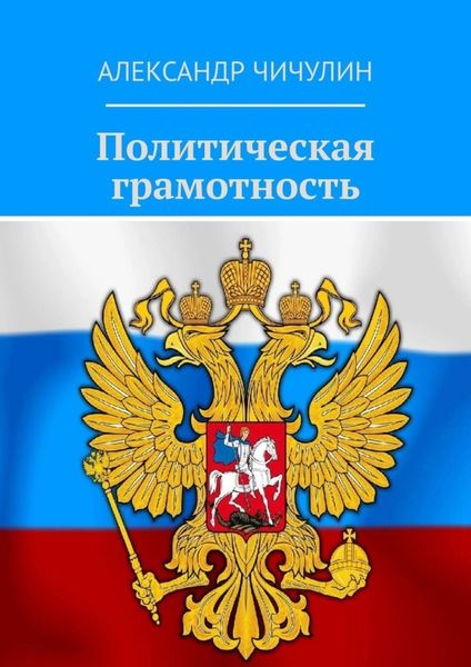 Обложка книги  «Политическая грамотность»