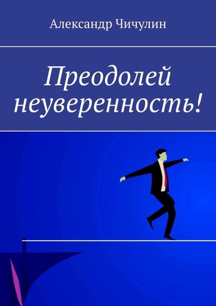 Обложка книги «Преодолей неуверенность!»
