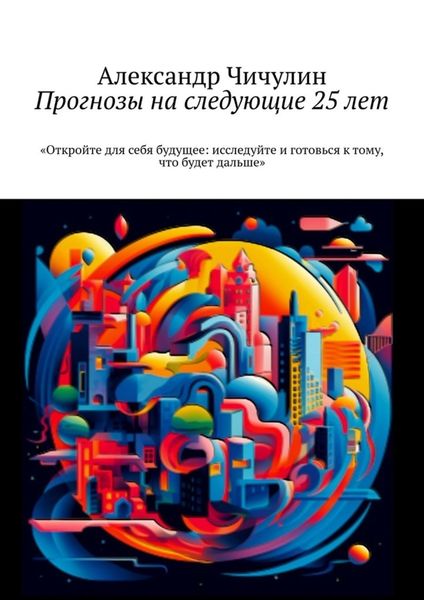 Обложка книги  «Прогнозы на следующие 25 лет»