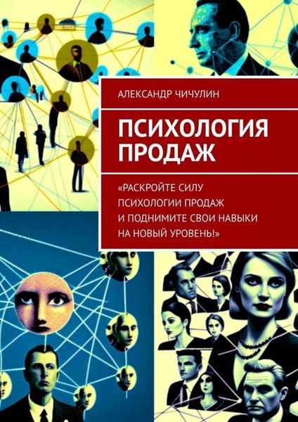 Обложка книги  «Психология продаж»