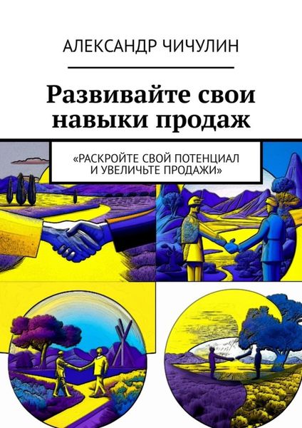 Обложка книги  «Развивайте свои навыки продаж»