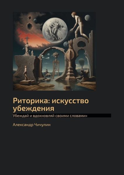 Обложка книги  «Риторика: искусство убеждения. Убеждай и вдохновляй своими словами»