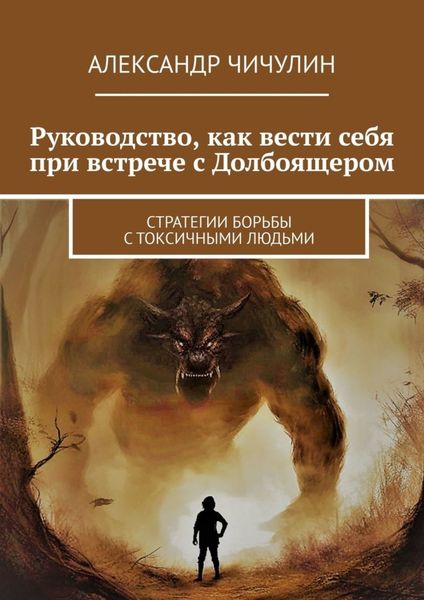 Обложка книги  «Руководство, как вести себя при встрече с Долбоящером. Стратегии борьбы с токсичными людьми»